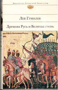 Древняя Русь и Великая степь