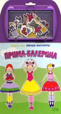 Прима-балерина. Книжка-игрушка