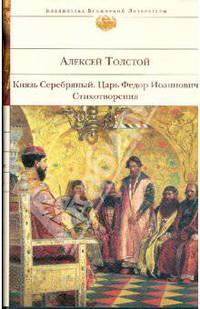 Князь Серебряный; Царь Федор Иоаннович; Стихотворения