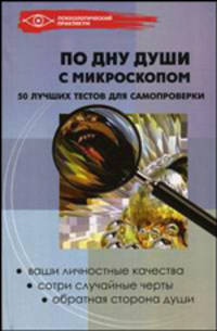 По дну души с микроскопом. 50 лучших тестов для самопроверки - (Психологический практикум)