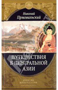 Путешествия в Центральной Азии (подарочное издание)