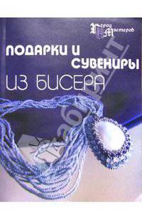 Подарки и сувениры из бисера