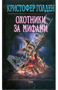 Охотники за мифами