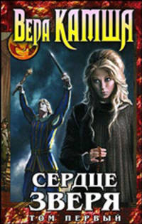 Сердце Зверя. Том 1. Правда стали, ложь зеркал