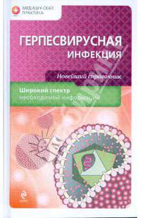 Герпесвирусная инфекция