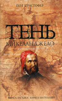 Тень Микеланджело