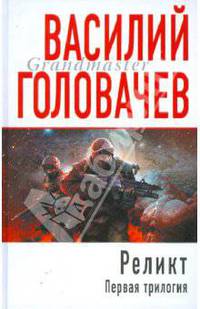Реликт: Первая трилогия: романы