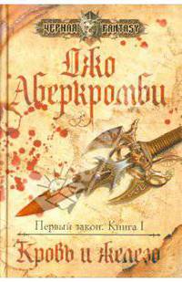 Первый закон. Книга I: Кровь и железо