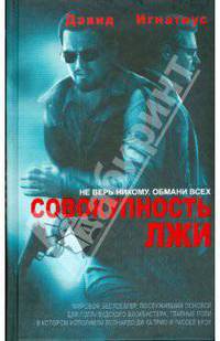 Совокупность лжи