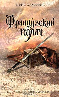 Французский палач (мяг)