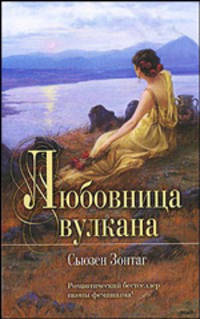 Любовница вулкана