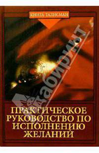 Практическое руководство по исполнению желаний