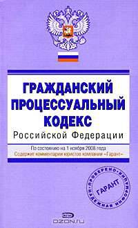 Гражданский процессуальный кодекс РФ. По состоянию на 1 ноября 2008 года