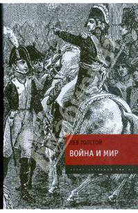 Война и мир: в 4 томах. Том 1-4