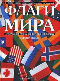 Флаги мира. 2-е изд.