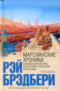 Марсианские хроники (мини)