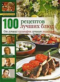 100 лучших кулинарных рецептов 2009 года