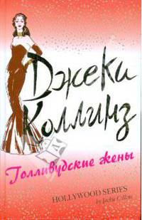 Голливудские жены