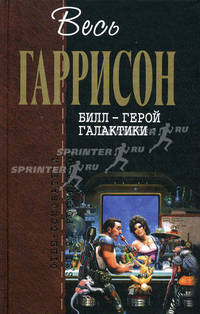Билл - Герой Галактики: Фантастические произведения.