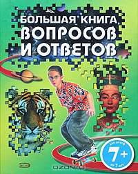 7+ Большая книга вопросов и ответов