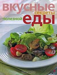 Вкусные секреты полезной еды