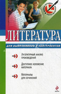 Литература: для выпускников и абитуриентов