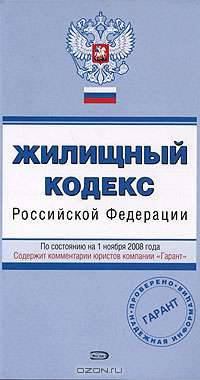 Жилищный кодекс РФ. По состоянию на 1 ноября 2008 года