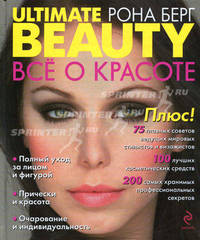 Ultimate Beauty / Все о красоте