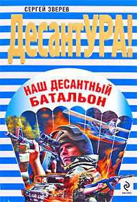 Наш десантный батальон