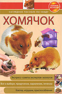 Хомячок. Наглядное пособие по уходу
