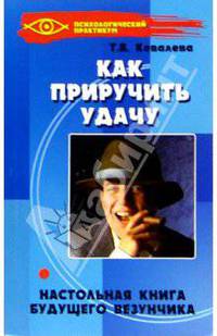 Как приручить удачу: настольная книга будущего везунчика