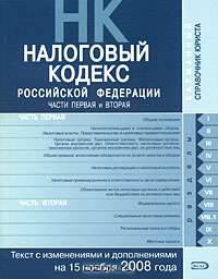 Налоговый кодекс РФ. Части первая и вторая. Текст с изменениями и дополнениями на 15 ноября 2008 года