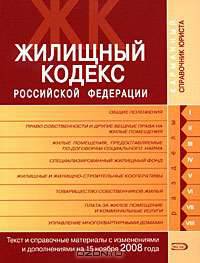 Жилищный кодекс РФ. Текст и справочные материалы с изменениями и дополнениями на 15 ноября 2008 года