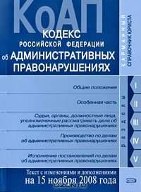 Кодекс Российской Федерации об административных правонарушениях