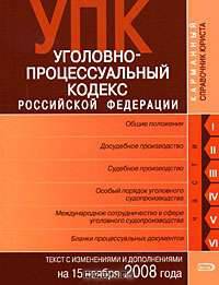 Уголовно-процессуальный кодекс РФ. Текст c изменениями и дополнениями на 15 ноября 2008 года