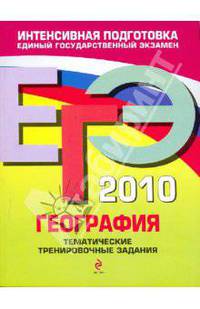 ЕГЭ 2010. География. Тематические тренировочные задания