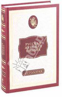 Русская женская поэзия. Антология