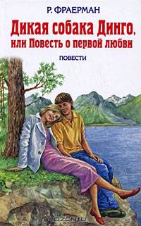 Дикая собака Динго, или Повесть о первой любви: повести