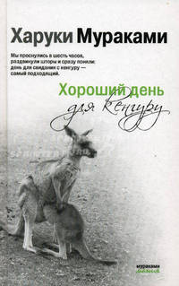 Хороший день для кенгуру. Рассказы