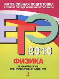 ЕГЭ-2010. Физика. Тематические тренировочные задания