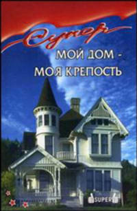 Мой дом - моя крепость - (Супер)