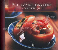 Все самое вкусное. Коллекция