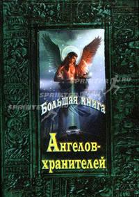 Большая книга Ангелов-хранителенй