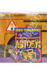 Автобус. Книга-трансформер: Книга + игровое поле + сборная модель (картон, больш. фомат)