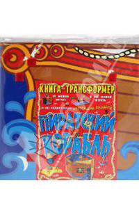 Пиратский корабль. Книга-трансформер