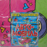 Автомобиль. Книга-трансформер