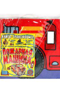 Пожарная машина. Книга-трансформер