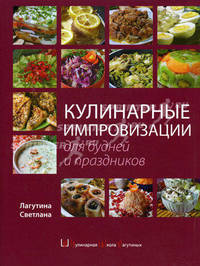 Кулинарные импровизации для будней и праздников. Большая домашняя энциклопедия