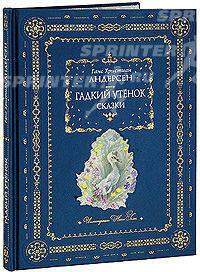 Гадкий утенок (подарочное издание)