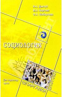 Социология для студентов вузов